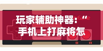 一分钟介绍使用“蛮王大厅有没有挂	”其实有开挂插件!
