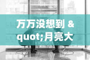 实测脚本“微乐三带一有没有挂”(透视)其实确实有挂