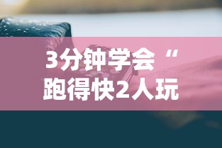 财经要闻 "启东牌缘有挂吗”科技辅助神器手机