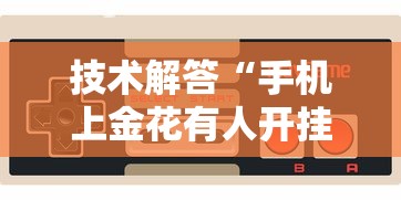 2026 全网首发 "微乐亲友房开挂神器”附开挂脚本详细教程