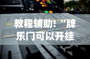教程辅助!“牌乐门可以开挂吗”(透视挂)详细用法教程