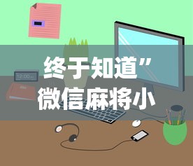 终于知道	”微信麻将小程序一直输怎么办”(透视)其实确实有挂