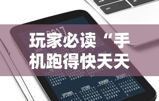 玩家必读“手机跑得快天天输怎么回事”能不能开挂!