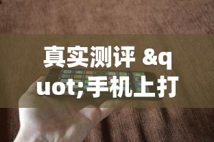 真实测评 "手机上打跑得快有什么秘诀”开挂必胜方法