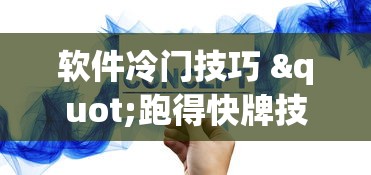 超详细教程 "指尖跑得快怎么拿好牌”(原来确实是有挂) 