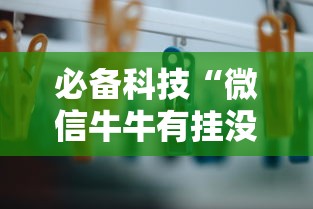 【第一发现】“欢聚水鱼挂	”详细外挂透视辅助软件教程