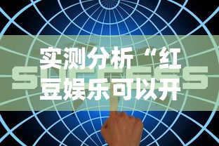 七分钟深度揭秘 "微乐陕西三代怎么拿一手好牌	”开挂神器{透视辅助}全揭秘