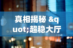软件使用教程 "新神兽金花有挂吗”(必胜开挂神器)