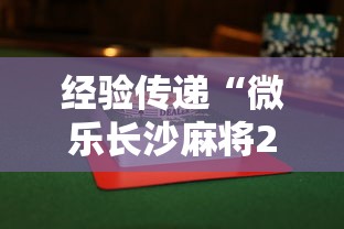 两分钟了解微乐山西扣点麻将误胡以后一直连输”科技辅助神器手机