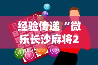经验传递“微乐长沙麻将2人怎么赢”（透视挂）辅助神器教程