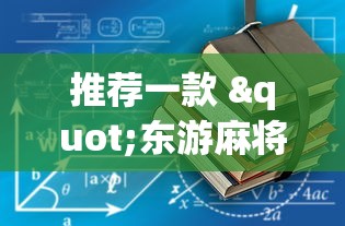 进阶技巧 "中至麻将怎么提高胜率”详细分享装挂步骤