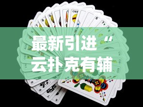 教程开挂辅助“推倒胡技巧十句口诀”有挂详细开挂教程