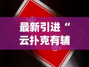今日盘点“白金岛长沙麻将规律(确实真的有挂) 今日盘点“白金岛长沙麻将规律(确实真的有挂)