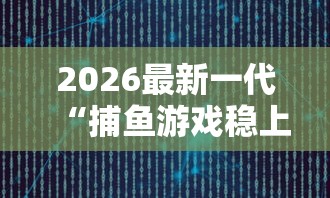 大起底 "微乐麻将自建房怎么提高胜率”(确实是有挂)知乎
