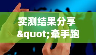 本周热门软件 "牵手跑得快小程序怎么玩提高胜率!详细开挂教程