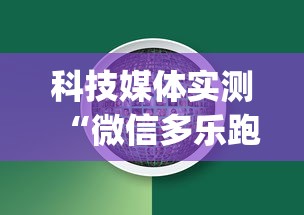 实测脚本“吉祥填大坑辅助器通用版”掌握辅助功能必胜规则