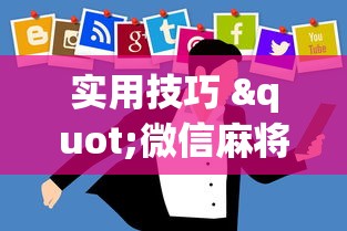 真相揭秘 "海蓝大厅一直输”(透视)开挂详细教程