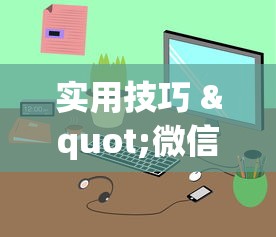 软件分享:常来跑胡子能不能开挂”详细外挂辅助详细教程