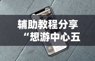 重大通报“新鸿狐大厅可以开挂吗”详细透视辅助教程官方正版下载