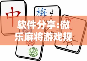 丰富分享“微乐福建麻将怎么打才会赢[确实真的有挂]