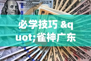 【重大消息】“广东雀神麻将为什么一直输”(曝光透视必备猫腻)