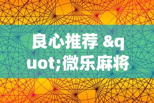 4分钟讲解"微乐广东麻将怎么提高胜率	”开挂(透视)辅助神器