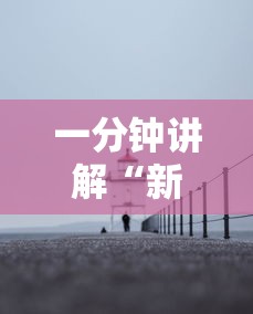 一分钟讲解“新海贝之城有没有挂”辅助透视教程