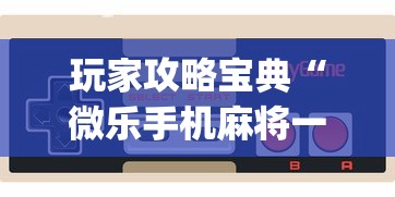 新手入门教程 "多乐跑胡子为什么总输	”详细开挂玩法