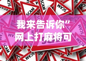 盘点微乐山西麻将开挂后特征	”揭秘透视辅助万能挂用法