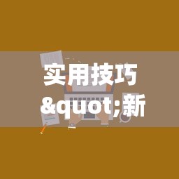 终于找到"功夫川麻辅助教程	”(透视)开挂详细教程