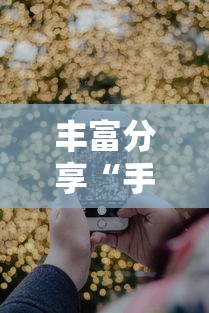教程更新!“微信小程序微乐麻将有没有挂	”开挂神器{透视辅助}全揭秘