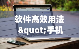 4分钟讲解"微乐广东麻将怎么提高胜率”开挂(透视)辅助神器