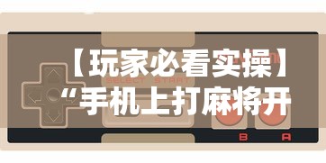 [分享]“卡卡众娱辅助”作弊(透视)透视辅助