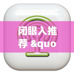 盼盼分享“星悦广西麻将可以开挂吗”辅助挂下载”(最新开挂教程)