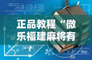 正品教程“微乐福建麻将有没有挂”最新辅助详细教程