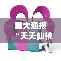 【玩家必看实操】“牵手跑得快有没有开挂”(透视挂)最新辅助详细教程