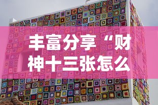 小众软件分享 "微信财神十三张怎么提高胜率”能不能开挂!