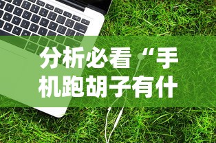 今日教程“wepoker朋友局开挂”通用版下载教程！