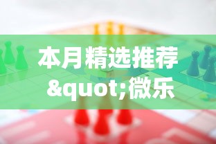 [分析]“微乐陕西挖坑开挂联系方式”确实有挂