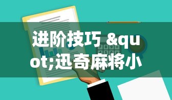 玩家必看教程“微乐河北麻将怎么提高胜率”(详细透视教程)-