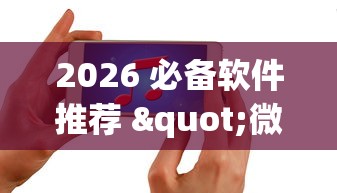 2026 必备软件推荐 "微信跑得快怎么能赢”开挂科技辅助神器手机