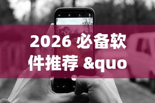 2026 必备软件推荐 "微信跑得快怎么能赢”开挂科技辅助神器手机
