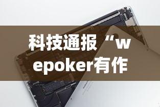 科技通报“wepoker有作弊吗”科技辅助神器手机版教程