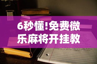 两分钟了解“手机打十三道怎么才能赢”附透视挂详细教程 