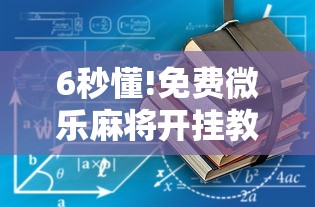 安装程序教程“乐逍遥跑胡子有挂吗	”其实确实有挂