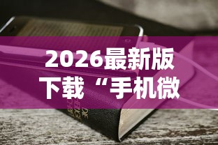 大起底 "河洛杠次麻将怎么开挂”揭秘透视辅助万能挂
