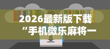 本周热门软件 "红豆娱乐有挂吗”其实有开挂插件!