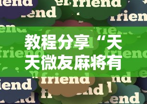 教程分享“天天微友麻将有挂吗”其实有开挂插件!