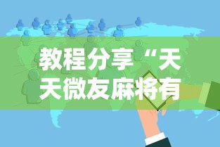 【玩家必看实操】“牵手跑得快有没有开挂”(透视挂)最新辅助详细教程