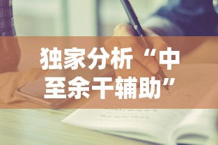 独家分析“中至余干辅助”开挂步骤方法